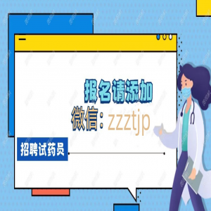 长沙招聘试药员,连住3天4000元只要女生 【试验名称】缩宫